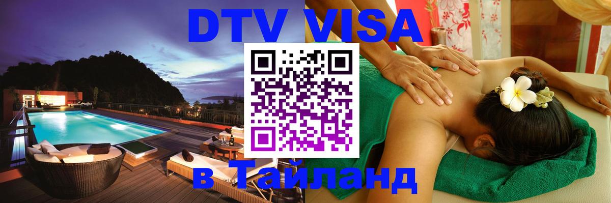 VISA в Тайланд для удалёнщиков 